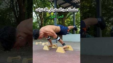 سلسة من الصفر ل الاحتراف الجزة الاول #fitness#calisthenice #streetworkout #calisthenicsstreetworkout