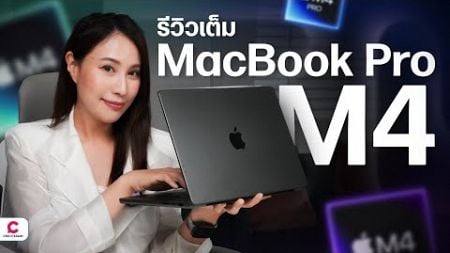 รีวิว Macbook Pro 14 นิ้ว แรงด้วย M4 จอสวยขึ้น l @Ceemeagain