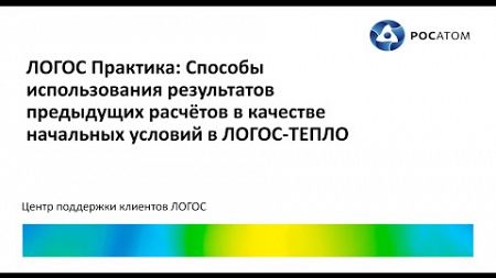 ЛОГОС Практика: вебинар &quot;Способы использования результатов расчётов в качестве начальных условий&quot;