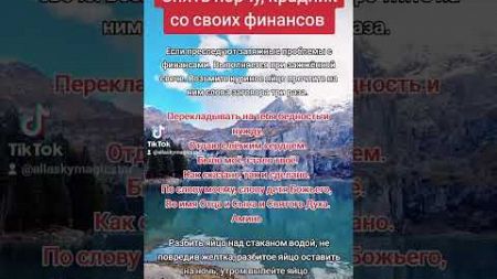 Снять порчу с финансов&quot; Кто шепотком владеет, тому удача сама в карман лезет .&quot;#шепоток #заговор