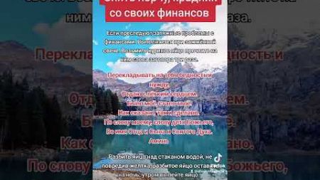 Снять порчу с финансов&quot; Кто шепотком владеет, тому удача сама в карман лезет .&quot;