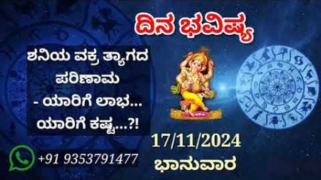 ದಿನ ಭವಿಷ್ಯ - 17/11/2024 - ಭಾನುವಾರ - ಇಂದಿನ ಭವಿಷ್ಯವಾಣಿ | today&#39;s horoscope in kannada daily astrology