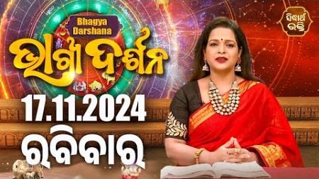 AJIRA BHAGYA DARSHANA | ଆଜିର ରାଶିଫଳ - 17 Nov 2024 | Today&#39;s Horoscope | Yashaswi Pragyan | S.BHAKTI