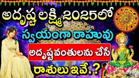 🔴2025లో రాహు సంచారంతో కోటీశ్వరులు కాబోతున్న రాశులు? Horoscope | Deva Darshanam