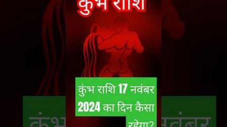 कुंभ राशि 17 नवंबर 2024 का दिन कैसा रहेगा?#astrology#todaykumbhrashifal#aajkarashifal#kumbhrashi#yt