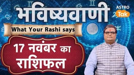 Aaj Ka Rashifal: 17 November Rashifal | Shailendra Pandey | Today&#39;s Horoscope | आज का राशिफल ।