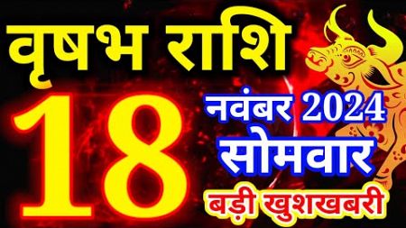 Vrishabh rashi 18 November 2024 - Aaj ka rashifal/वृषभ 18 नवंबर सोमवार/Taurus today&#39;s horoscope