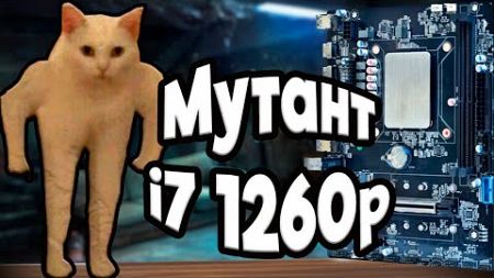 Мутант i7 1260p. Производительность и настройка.