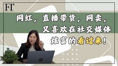 78. 网红，直播带货，网卖，又喜欢在社交媒体炫富的看过来！