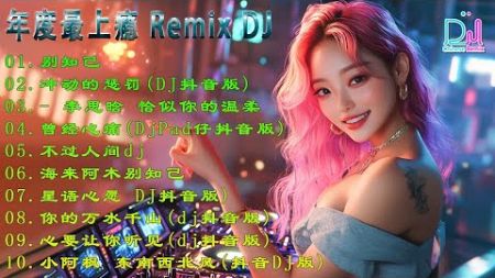 .最好的音乐Chinese DJ | 最佳 混音音樂 Chinese Dj Remix 2024 👍《你莫走 ♪ 你的万水千山 ♪ 别知己 ♪兄弟想你了 ♪..》2025 年最劲爆的DJ歌曲