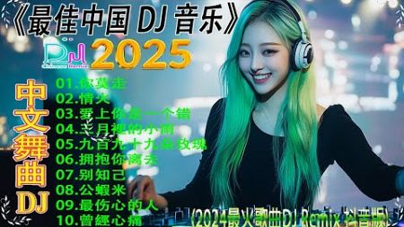 拥抱你离去🔴最新混音音乐视频 最新最火DJ抖音版2025👍最好的音樂Chinese DJ♪2025 年最强 DJRemix 不间断热曲💥 2025最新勁爆慢搖舞曲🔴#dj抖音版2024【Lyrics】