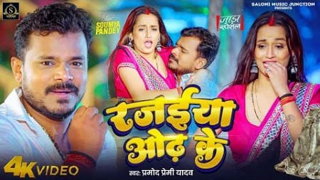 #Video | #Pramod_Prami_yadav | रजईया ओढ़ के | Jada Special | Bhojpuri Song 2024 | Rajaiya Odh Ke