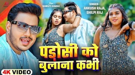 4KVideo | पड़ोसी को बुलाना कभी | #Ankush Raja, #Shilpi Raj | Ft. #Shruti Singh | Bhojpuri New Song