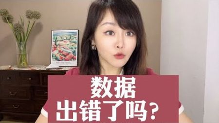 数据出错了吗？#商业新说