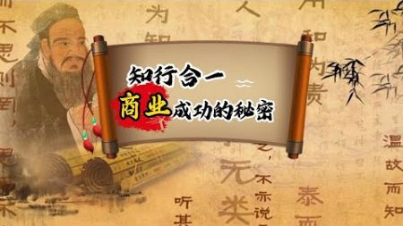 知行合一：商业成功的秘密Unity of knowledge and action: the secret of business success