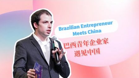 Brazilian entrepreneur meets China