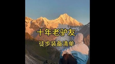 #户外装备 #拓路者雪鹰 #户外徒步登山 #户外露营