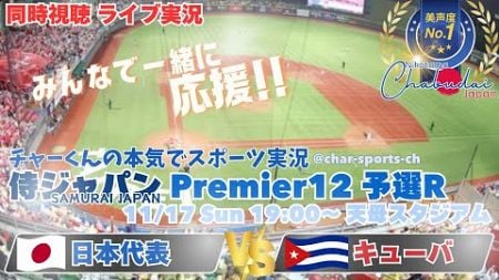 7-6,1点差勝利！【侍ジャパン】プレミア12　1次ラウンド　日本VSキューバを同時視聴ライブ実況！　＃侍ジャパン　＃侍ジャパンキューバ今日速報　＃プレミア12　＃プロ野球　＃日本キューバ今日LIVE