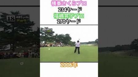 2006年横峯さくらvs福嶋晃子✨ドライバーの競演🚀 #ゴルフ #golf #ドライバー #横峯さくら #福嶋晃子