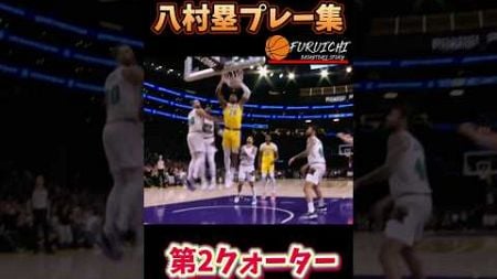 【八村塁プレー集】豪快なダンクを決める！第2クォーター　part1 #nba #lakers #八村塁 #grizzlies