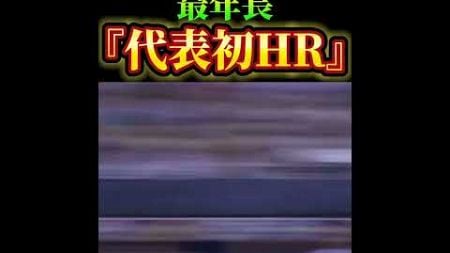 プレミア12最年長『代表初HR』⚾️ #WBC #プロ野球　#夢翔SPORTS #源田壮亮