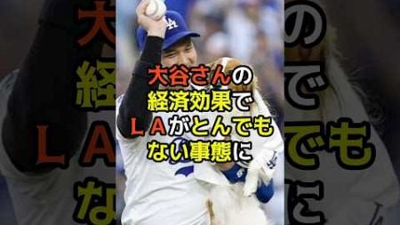 大谷さんの経済効果でロサンゼルスがとんでもない事態に！！ｗ #大谷翔平 #海外の反応 #mlb #メジャーリーグ #ドジャース