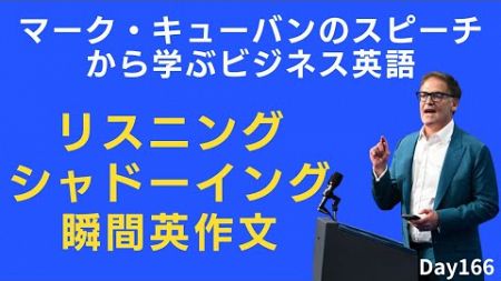 🎤 マーク・キューバン（投資家）の名言を通して、ビジネスで役立つ英語フレーズを学ぼう! #Day166 🚀 毎朝配信 🇺🇸→🇯🇵 📈 リスニング&amp;シャドーイング&amp;瞬間英作文&amp;復習&amp;聞き流し