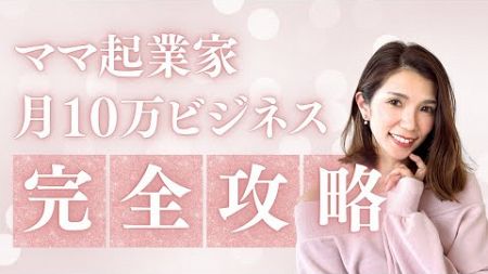 \超有料級/女性起業家向け0→1ビジネス完全攻略！商品設計セミナー