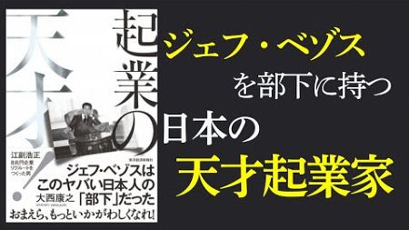 【書籍 解説】「起業の天才 江副浩正 ８兆円企業リクルートを作った男」