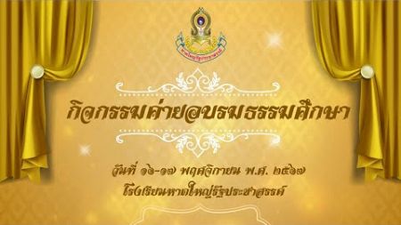 กิจกรรมค่ายอบรมธรรมศึกษา ปีการศึกษา2567