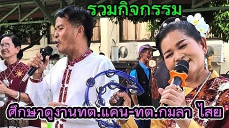 เทศบาลตำบลกมลาไสย#รวมกิจกรรมต้อนรับการศึกษาดูงานเทศบาลตำบลแคน อ.สนม สุรินทร์