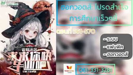 ฮอกวอตส์: โปรดสำเร็จการศึกษาเร็วๆนี้ 561-570