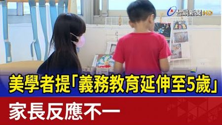 美學者提「義務教育延伸至5歲」 家長反應不一