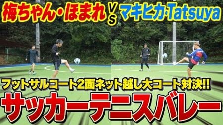 【ガチンコ対決】チームマキヒカでサッカー×バレー×テニスの競技作って対決したら面白すぎたwww