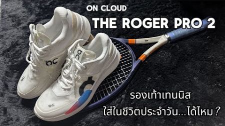 Review On Cloud The Roger Pro 2 รองเท้าเทนนิส ใส่ในชีวิตประจำวันได้ไหม?