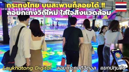 ประเทศไทย ใส่ใจสิ่งแวดล้อม ลอยกระทงวิถีใหม่บนสะพานลอย 4แยกปทุมวัน #ลอยกระทงดิจิตอล #loykrathong