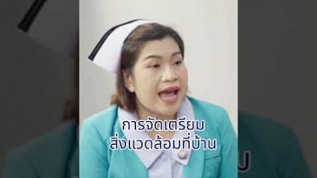 การจัดเตรียมสิ่งแวดล้อมที่บ้าน