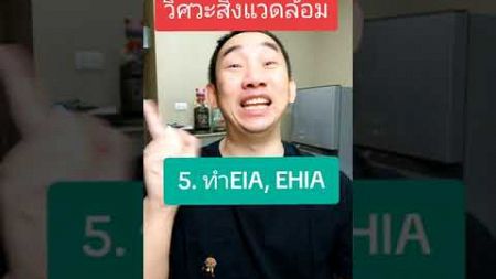 6เหตุผลที่ควรเรียนวิศวะสิ่งแวดล้อม #วิศวะสิ่งแวดล้อม #สิ่งแวดล้อม #บําบัดน้ําเสีย #มลพิษ #tcas68