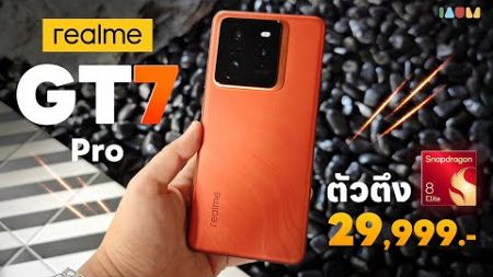 รีวิว realme GT 7 Pro | Snapdragon 8 Elite ตัวแรกในไทย! เล่นเกมโหด กล้องก็โหด!