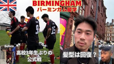 現役引退したはずがイギリスの体育会サッカー部として公式戦に出場するバーミンガム留学生の1週間vlog【イギリス/バーミンガム/サッカー/アート】