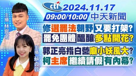 【11/17即時新聞】修&quot;選罷法&quot;朝野又要打架?&quot;罷免團體&quot;醞釀多點開花?｜郭正亮指白營&quot;廟小妖風大&quot;?柯&quot;主席&quot;繼續請假 有內幕?｜林宸佑 蘇貞蓉報新聞 20241117 @中天電視CtiTv