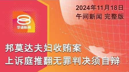 2024.11.18 八度空间午间新闻 ǁ 12:30PM 网络直播【今日焦点】邦莫达夫妇需出庭自辩 / 拖格罗里司机面控 / 大马巴西合作潜力无限