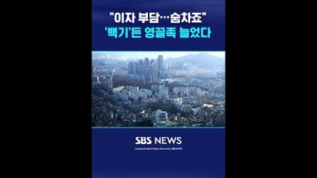 &quot;이자 부담…숨차죠&quot; &#39;백기&#39;든 영끌족 늘었다 / SBS / #shorts