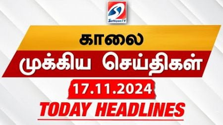 Today&#39;s Headlines| 17 NOV 2024 | Morning Headlines | Update News | Latest Headlines | Sathiyam TV