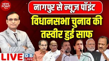 विधानसभा चुनाव की तस्वीर हुई साफ | Uddhav Thackeray | Rahul Gandhi | Ajit Pawar | PM modi | #dblive