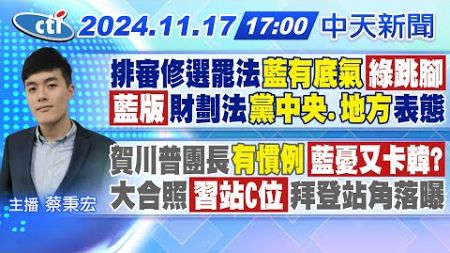 【11/17即時新聞】排審修選罷法&quot;藍有底氣&quot;「綠跳腳」「藍版」財劃法黨中央.地方表態賀川普團長&quot;有慣例&quot;藍憂又卡韓?大合照&quot;習站C位&quot;拜登站角落曝｜蔡秉宏報新聞20241117@中天電視CtiTv