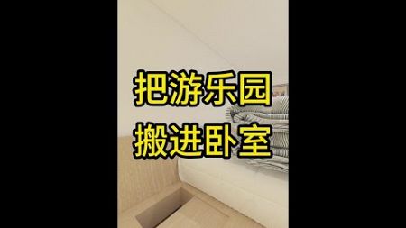 把游乐园搬进卧室 #装修设计 #同城装修的朋友看过来 #装修避坑