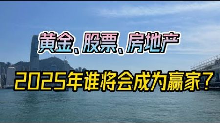 黄金、股票、房地产，2025年谁将会成为赢家？