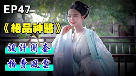 EP47：#绝品神医＋设计圈套，拍卖风云#都市修真#现代言情小说