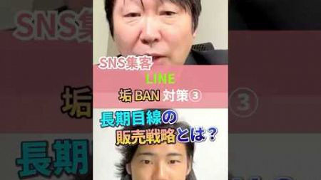 SNS集客 LINE垢BAN対策③ #集客 #ビジネス #マーケティング